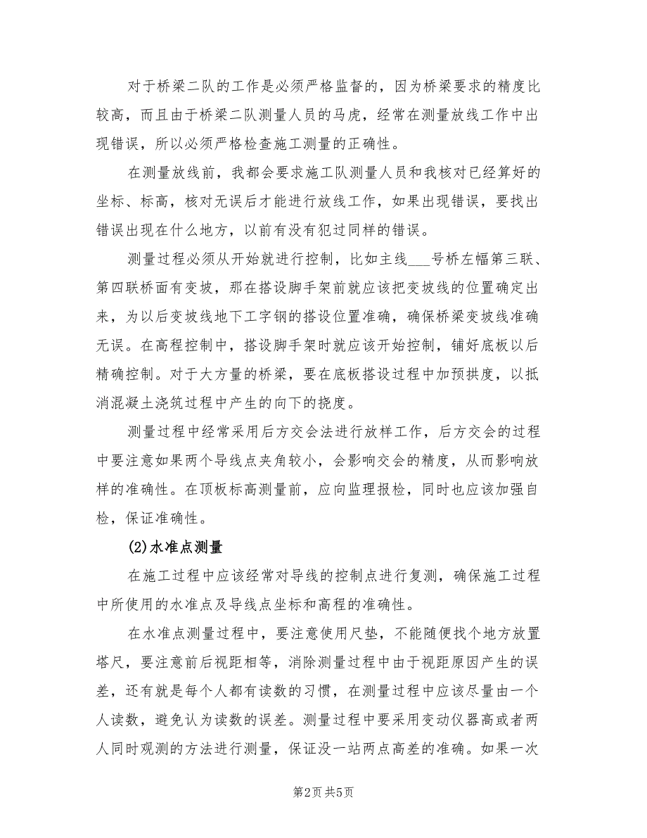 2022年高速公路路基测量员年终总结范文_第2页