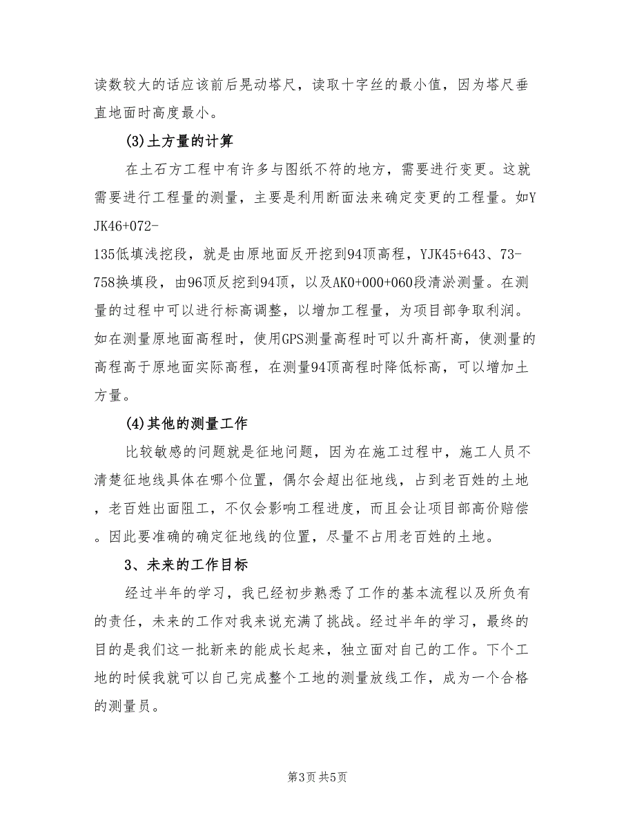 2022年高速公路路基测量员年终总结范文_第3页