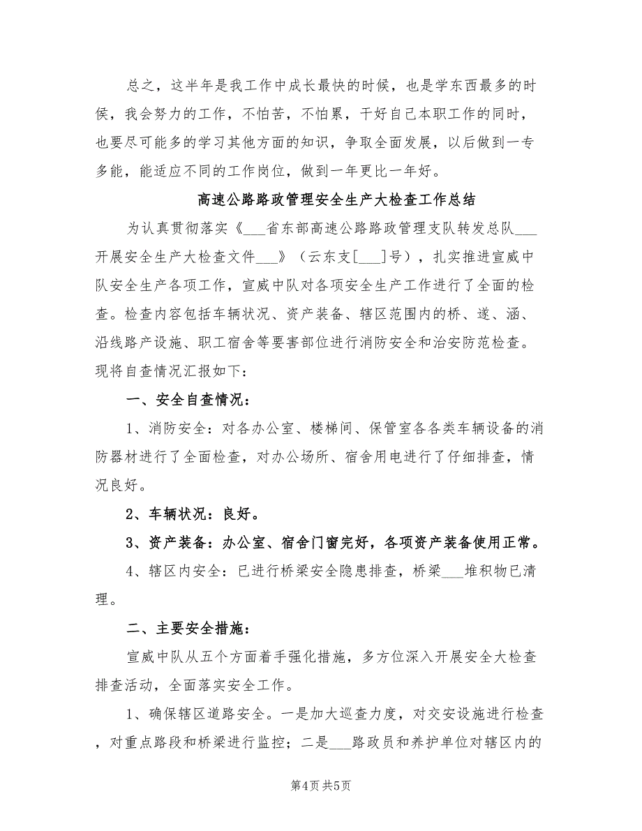 2022年高速公路路基测量员年终总结范文_第4页