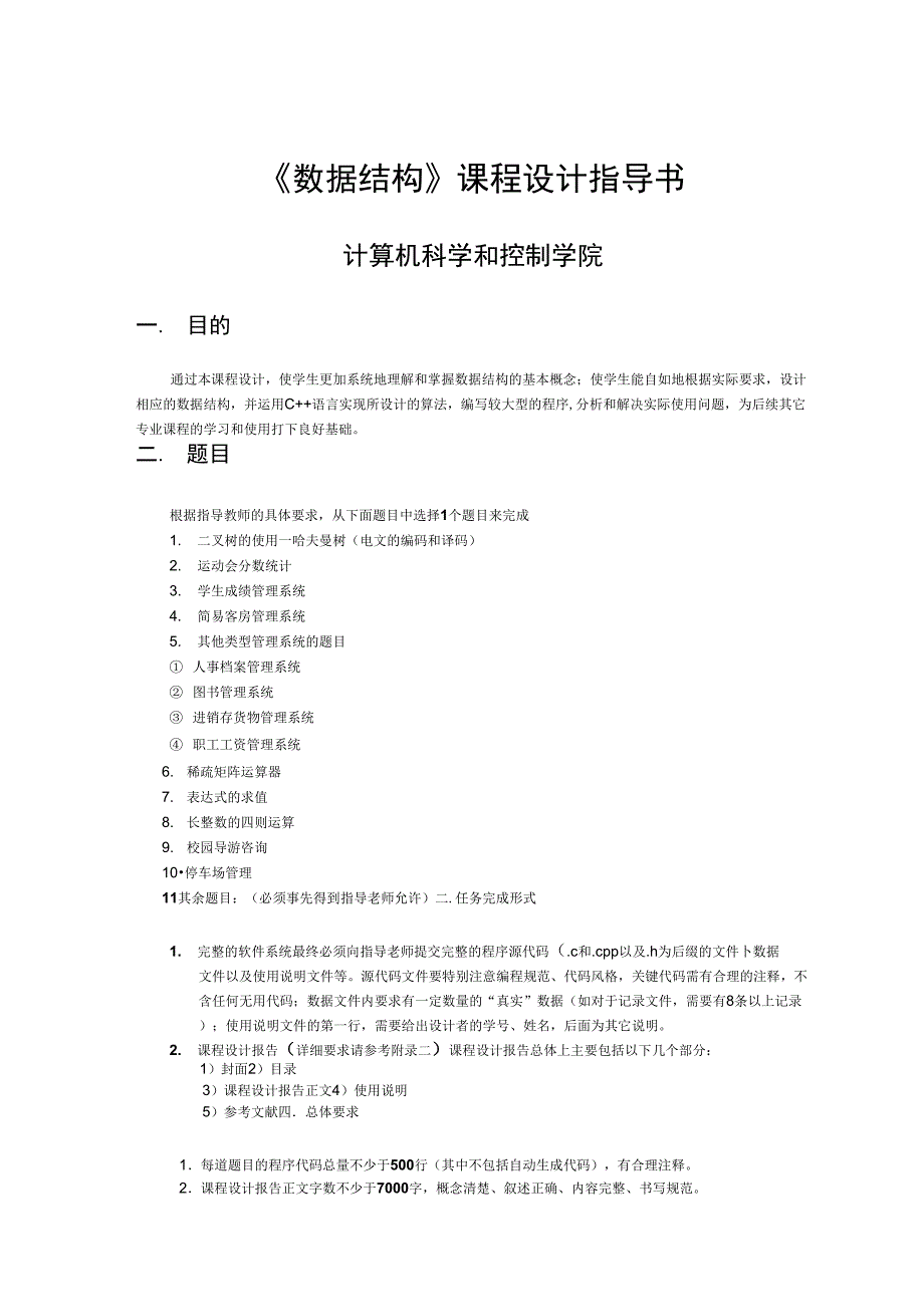 #2011数据结构课程设计指导书1专业用_第1页