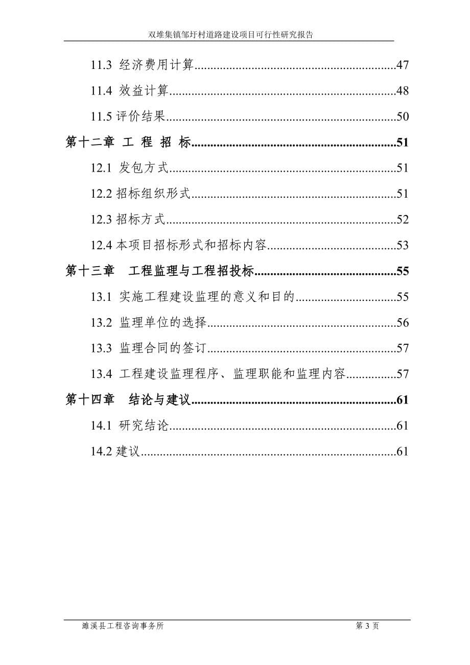 双堆集镇邹圩村道路建设项目可行性计划书.doc_第5页