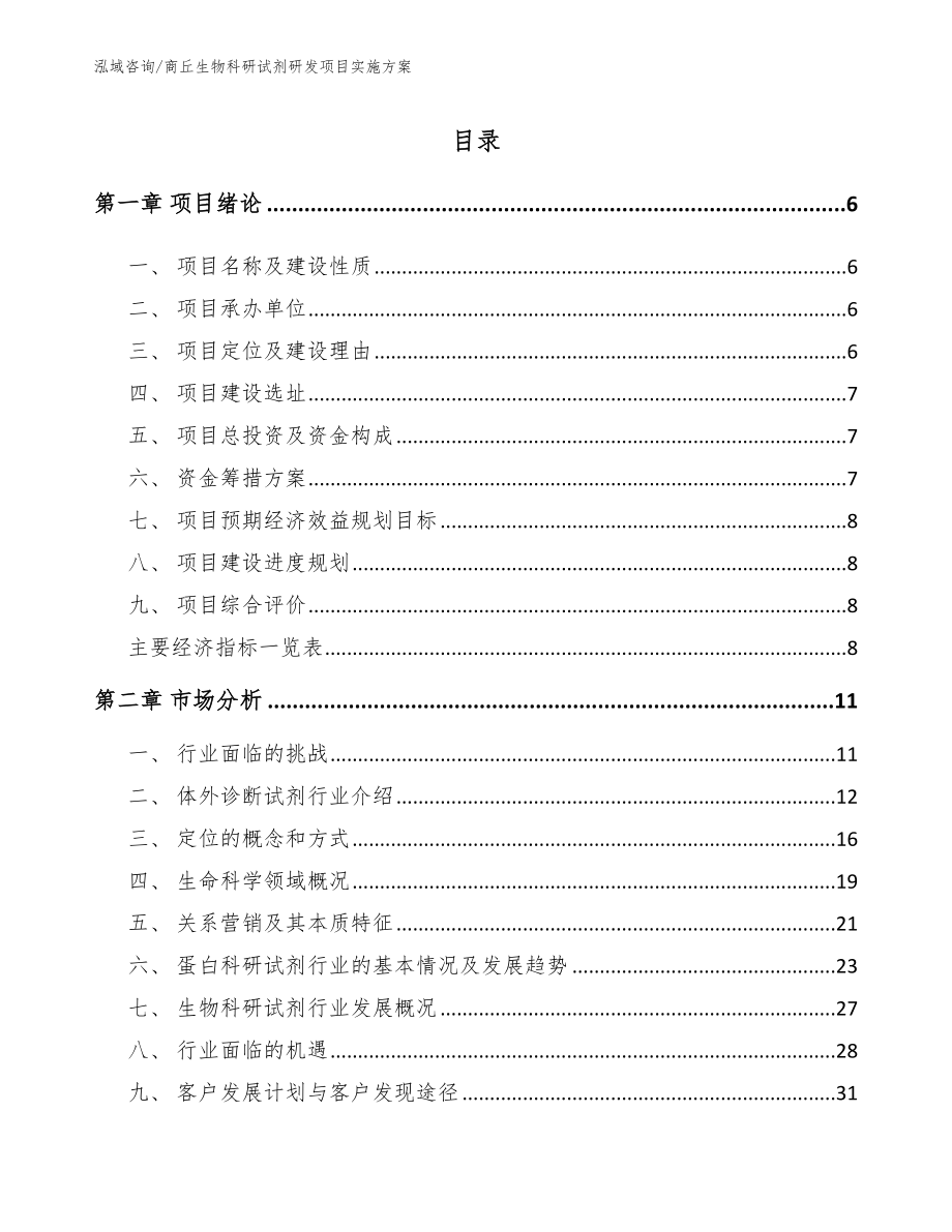 商丘生物科研试剂研发项目实施方案_第1页