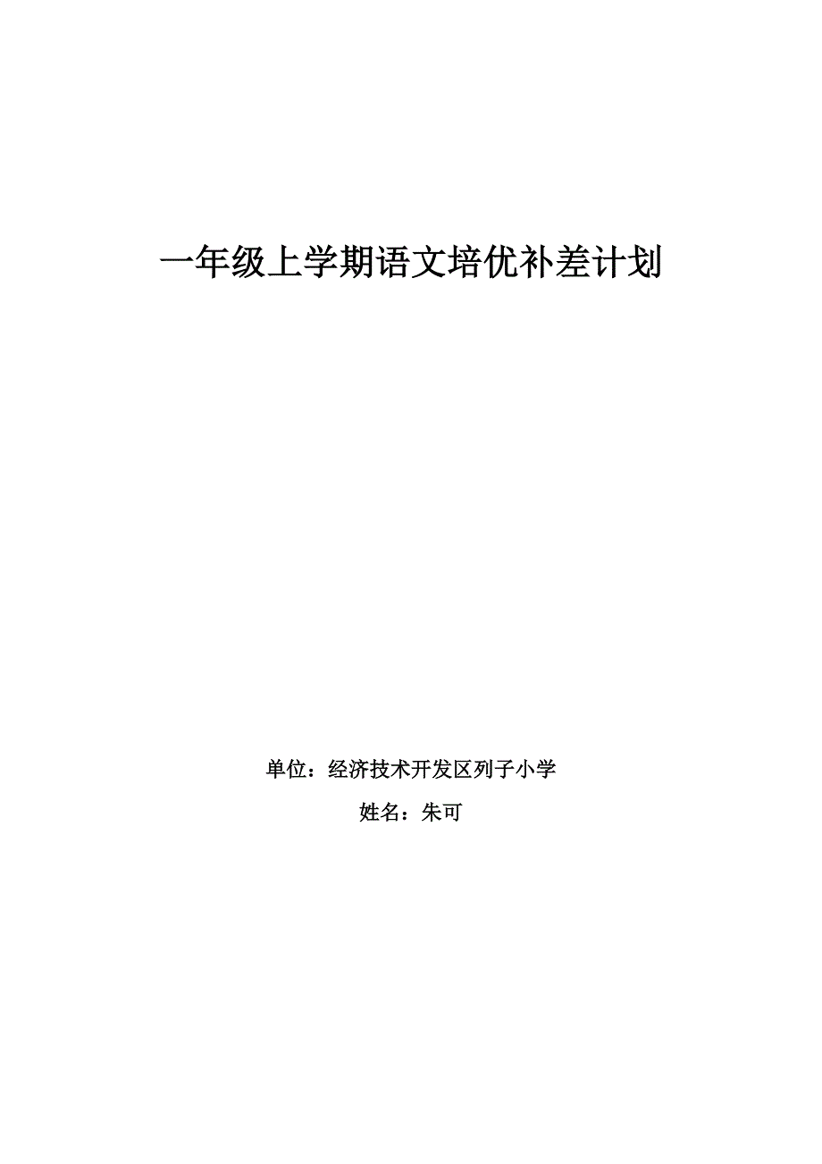 一年级上学期语文培优补差计划.doc_第1页