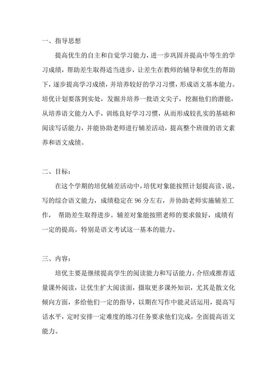 一年级上学期语文培优补差计划.doc_第2页