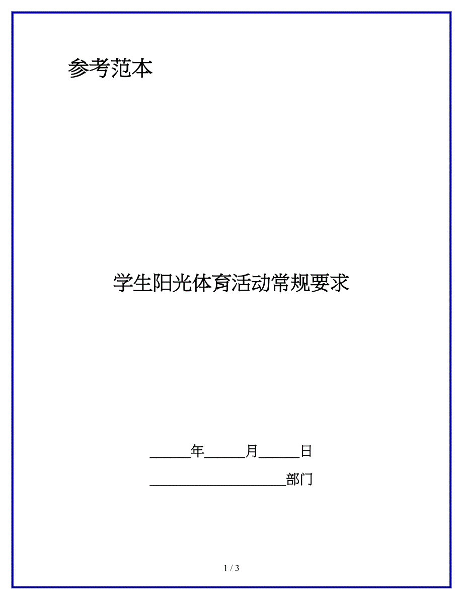 学生阳光体育活动常规要求.docx_第1页