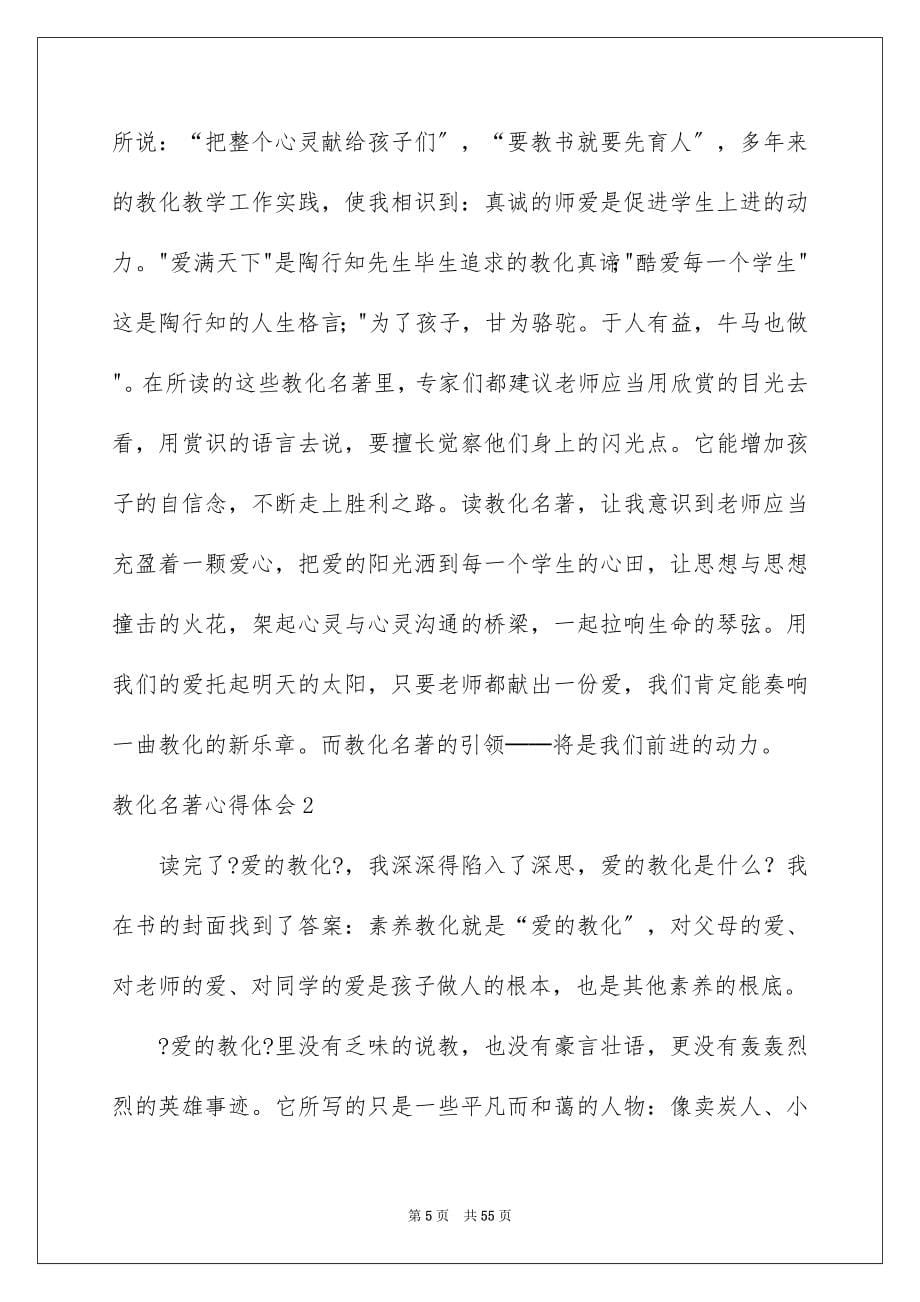 2023教育名著心得体会范文.docx_第5页