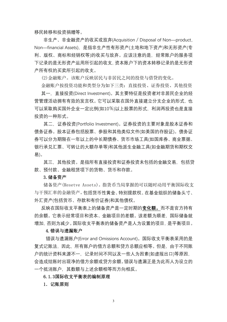 第六章 国际收支.doc_第3页