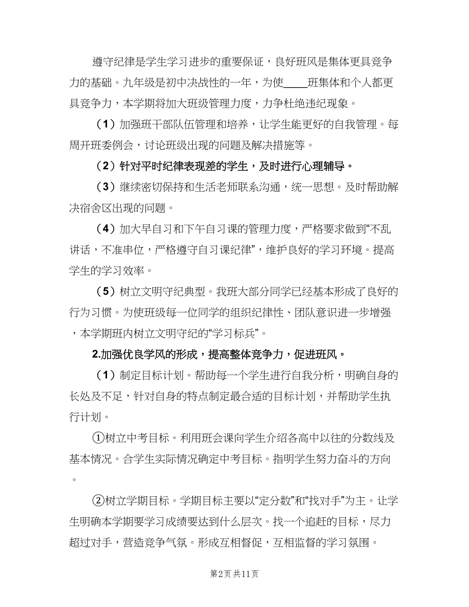 初中九年级的班主任学期工作计划范文（二篇）.doc_第2页