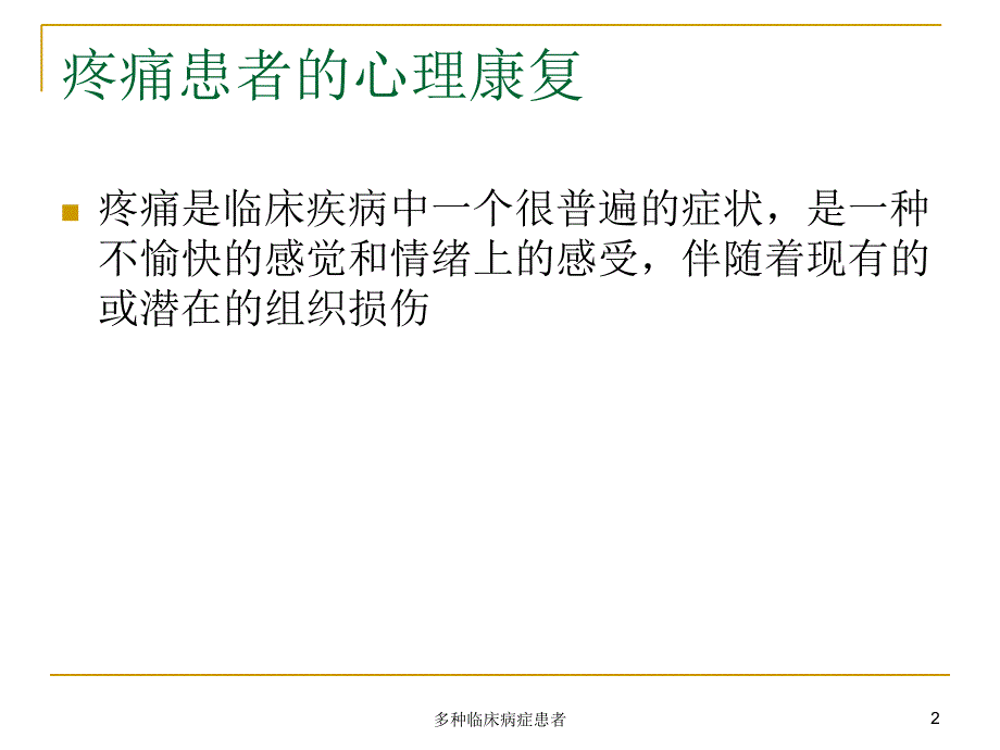 多种临床病症患者课件_第2页