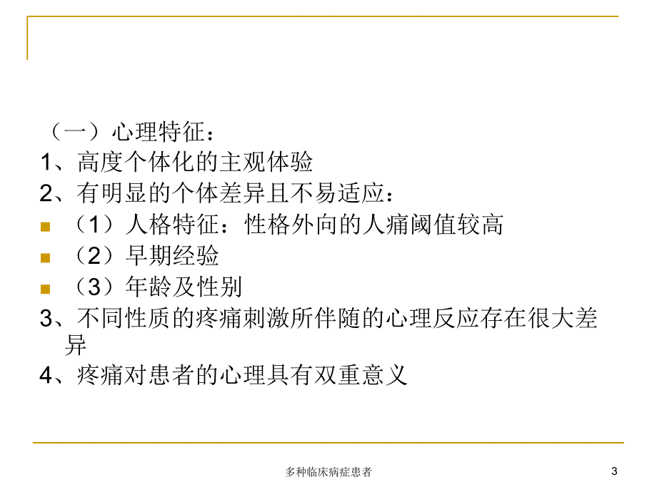 多种临床病症患者课件_第3页