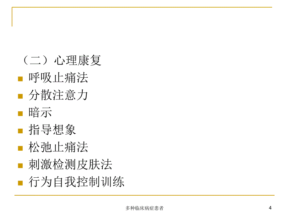 多种临床病症患者课件_第4页