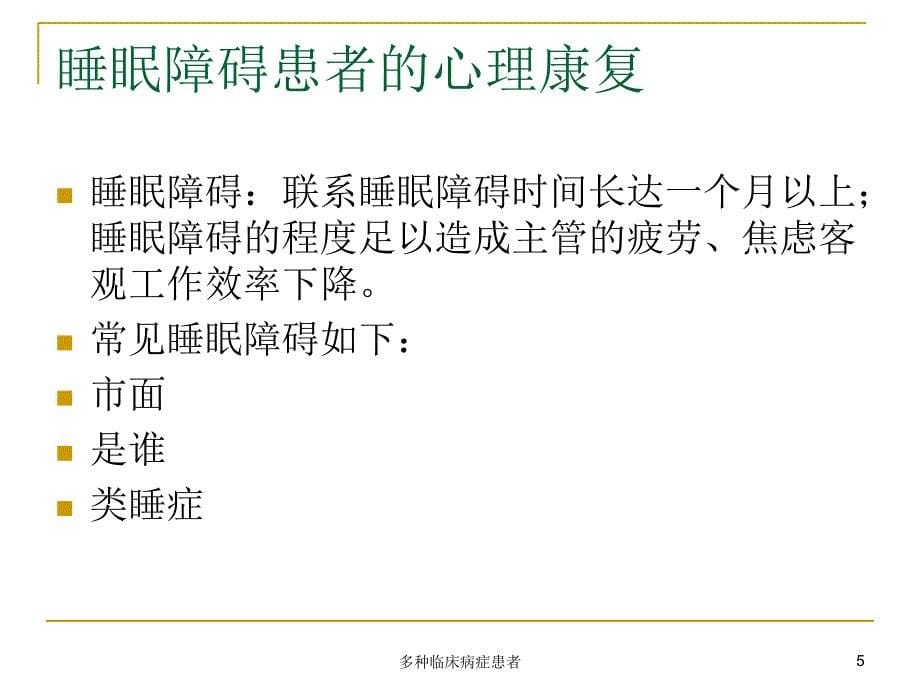 多种临床病症患者课件_第5页