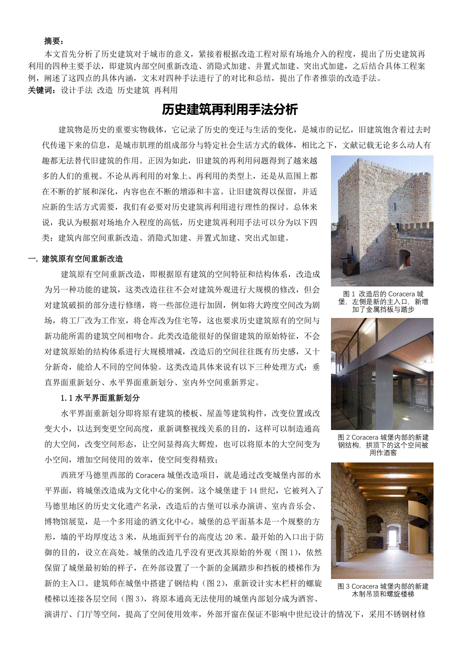 历史建筑再利用手法分析_第3页