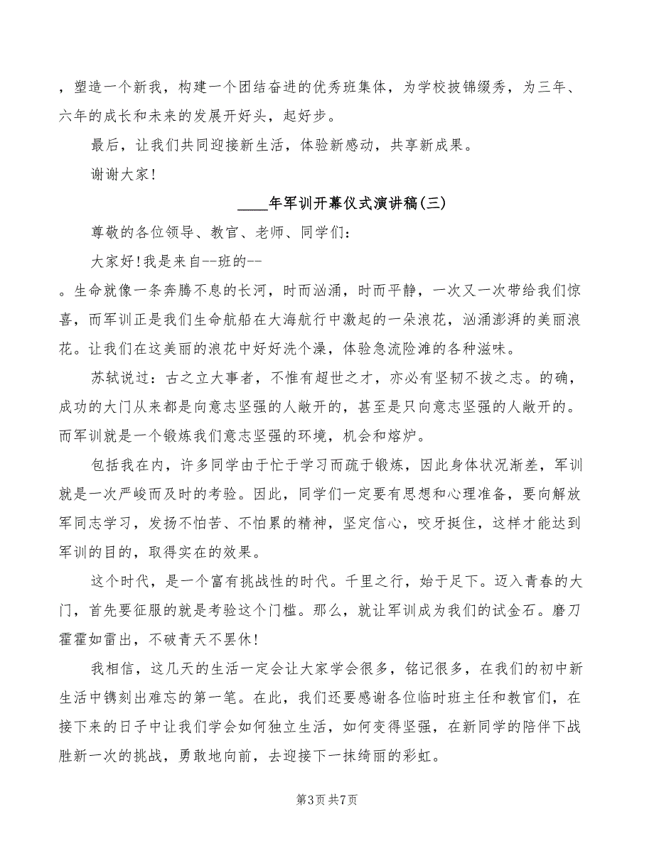 2022年军训开幕仪式演讲稿_第3页