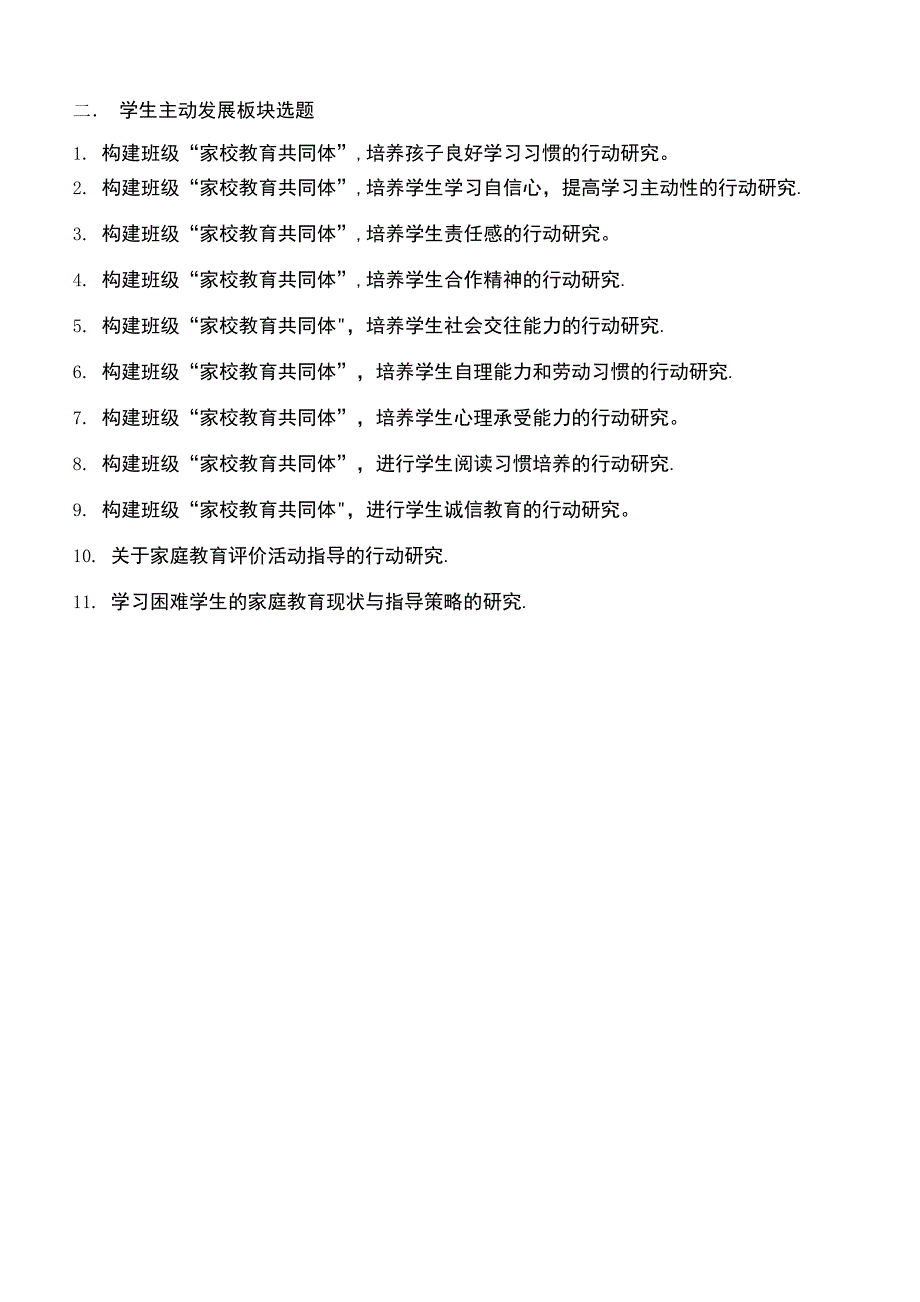 班主任个人课题选题参考_第2页