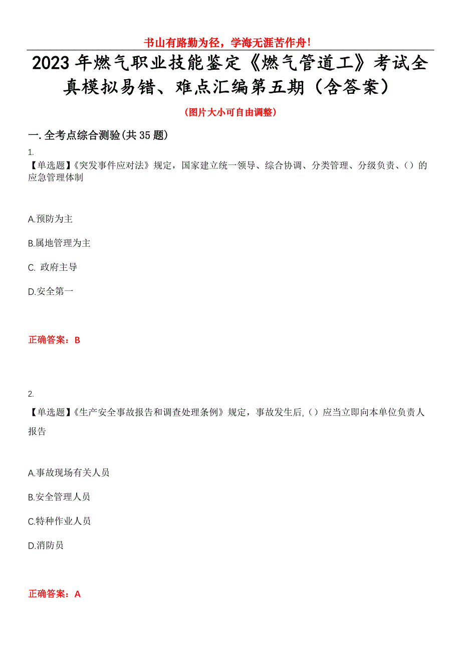 2023年燃气职业技能鉴定《燃气管道工》考试全真模拟易错、难点汇编第五期（含答案）试卷号：8_第1页