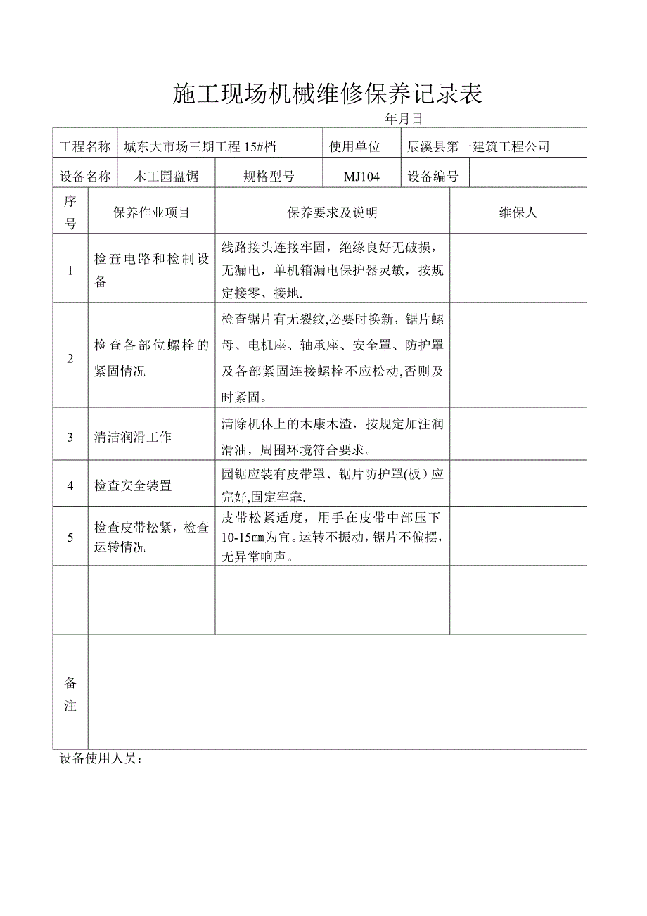 施工现场机械设备维修保养记录表[1]51566.doc_第1页