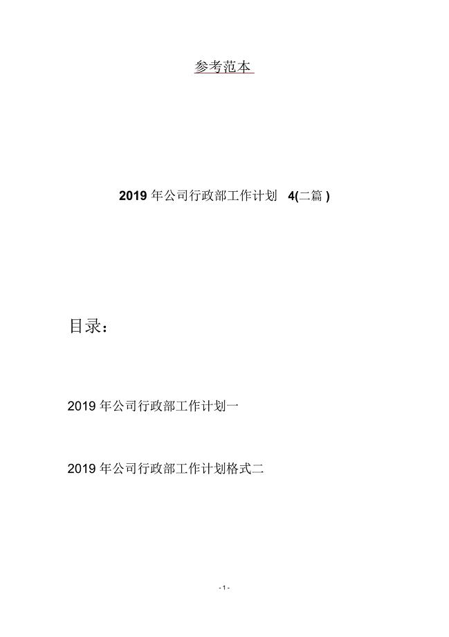 2019年公司行政部工作计划4(二篇)