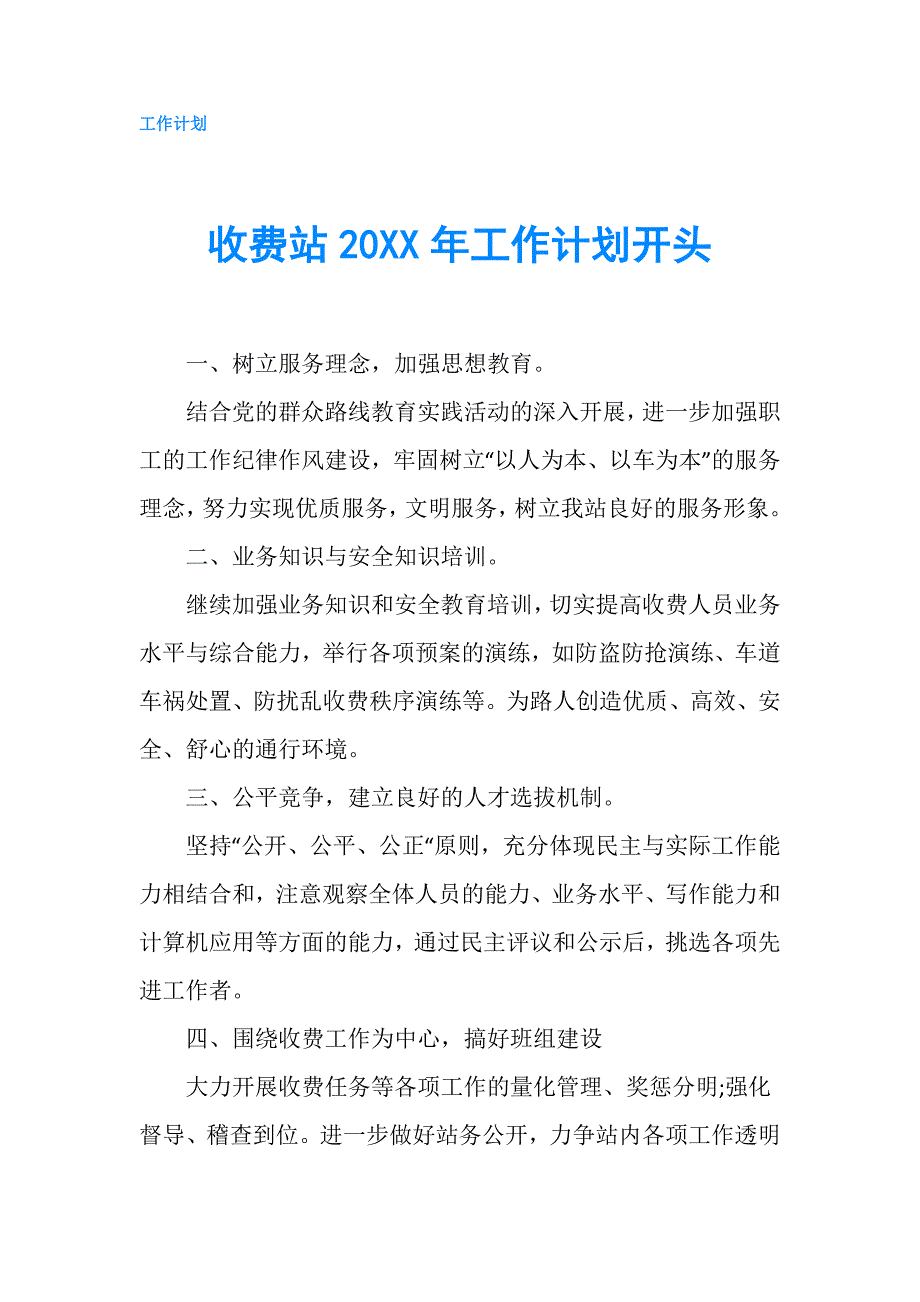 收费站20XX年工作计划开头.doc_第1页