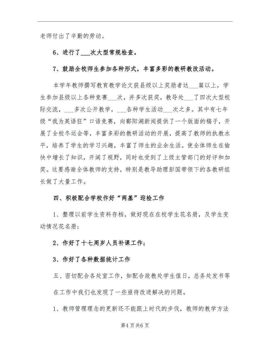 2021年初中教导处教学工作总结_第4页