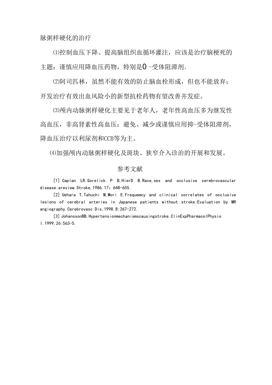 颅内动脉粥样硬化的特性_第4页