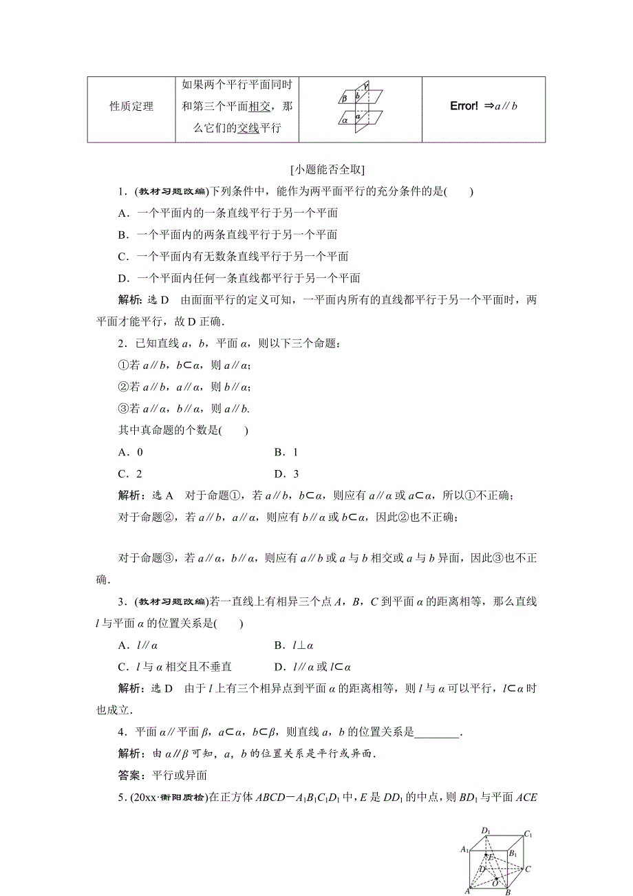 新编高考数学一轮复习：直线、平面平行的判定及性质教学案含解析_第2页