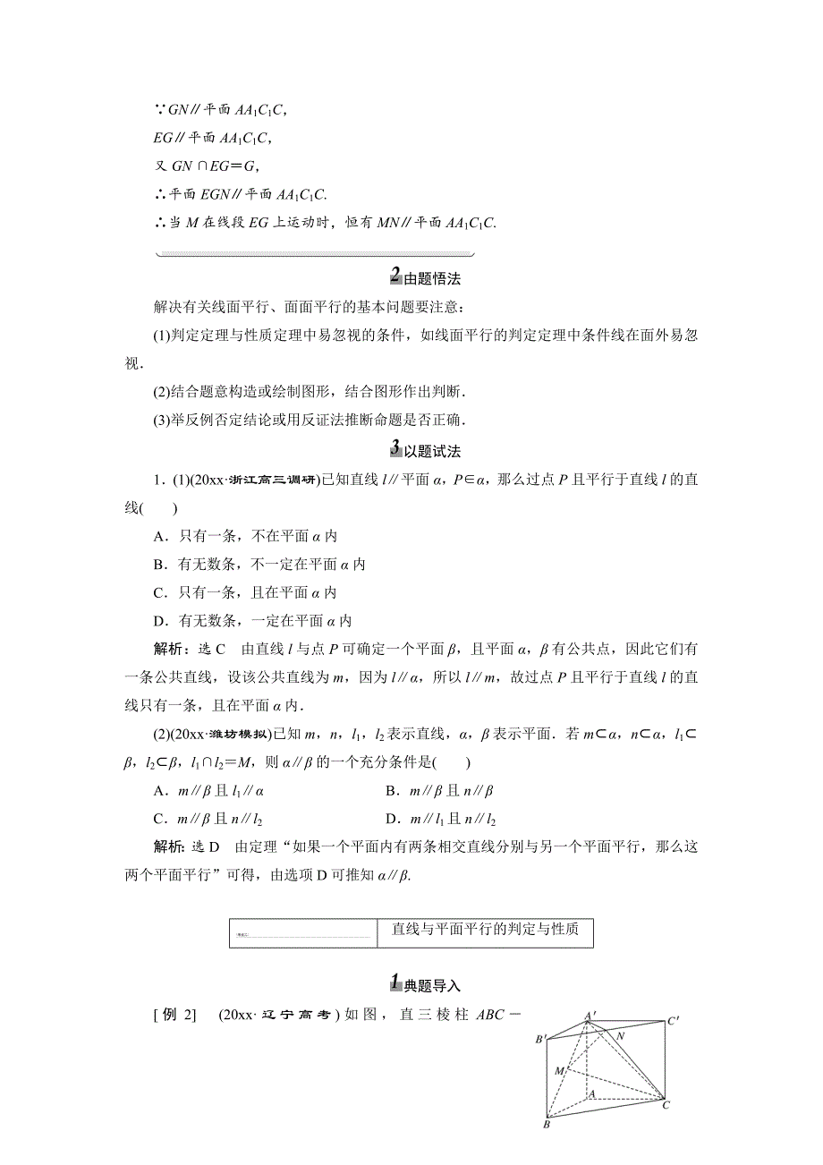 新编高考数学一轮复习：直线、平面平行的判定及性质教学案含解析_第4页