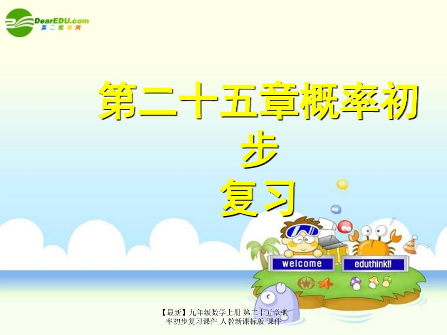 最新九年级数学上册第二十五章概率初步复习课件人教新课标版课件_第1页