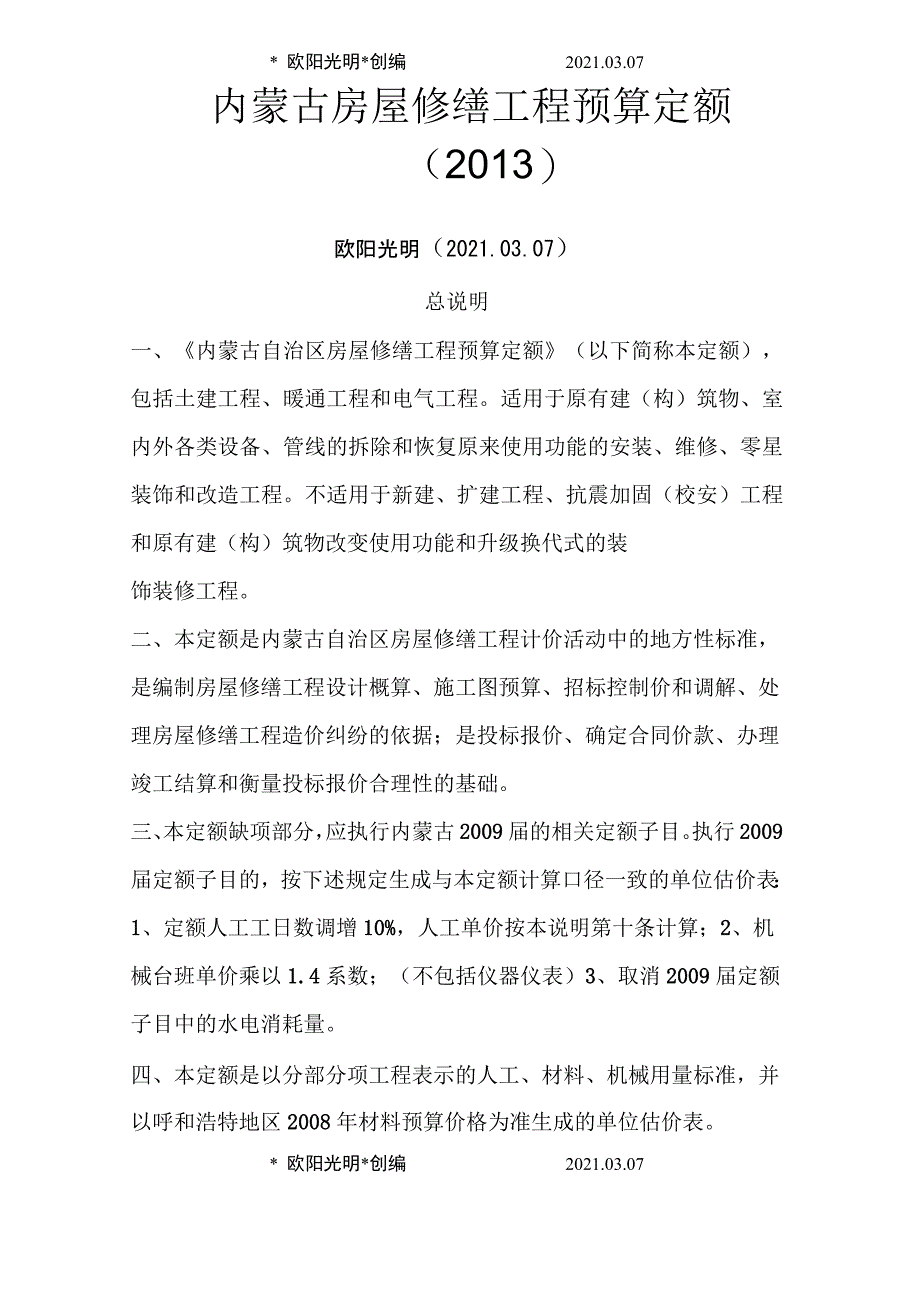 2021年内蒙古房屋修缮工程预算定额_第1页