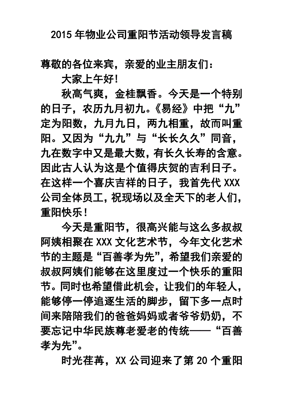 1743944819物业公司重阳节活动领导发言稿_第1页