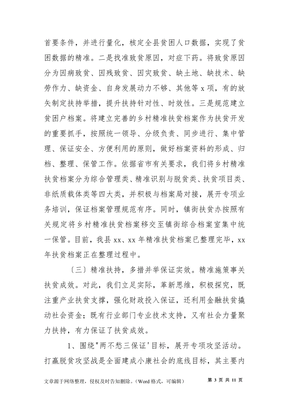 2021年县扶贫办精准扶贫工作总结与下一步工作打算_第3页