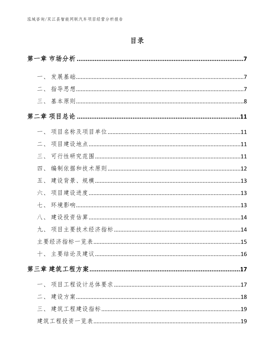 双江县智能网联汽车项目经营分析报告参考范文_第2页