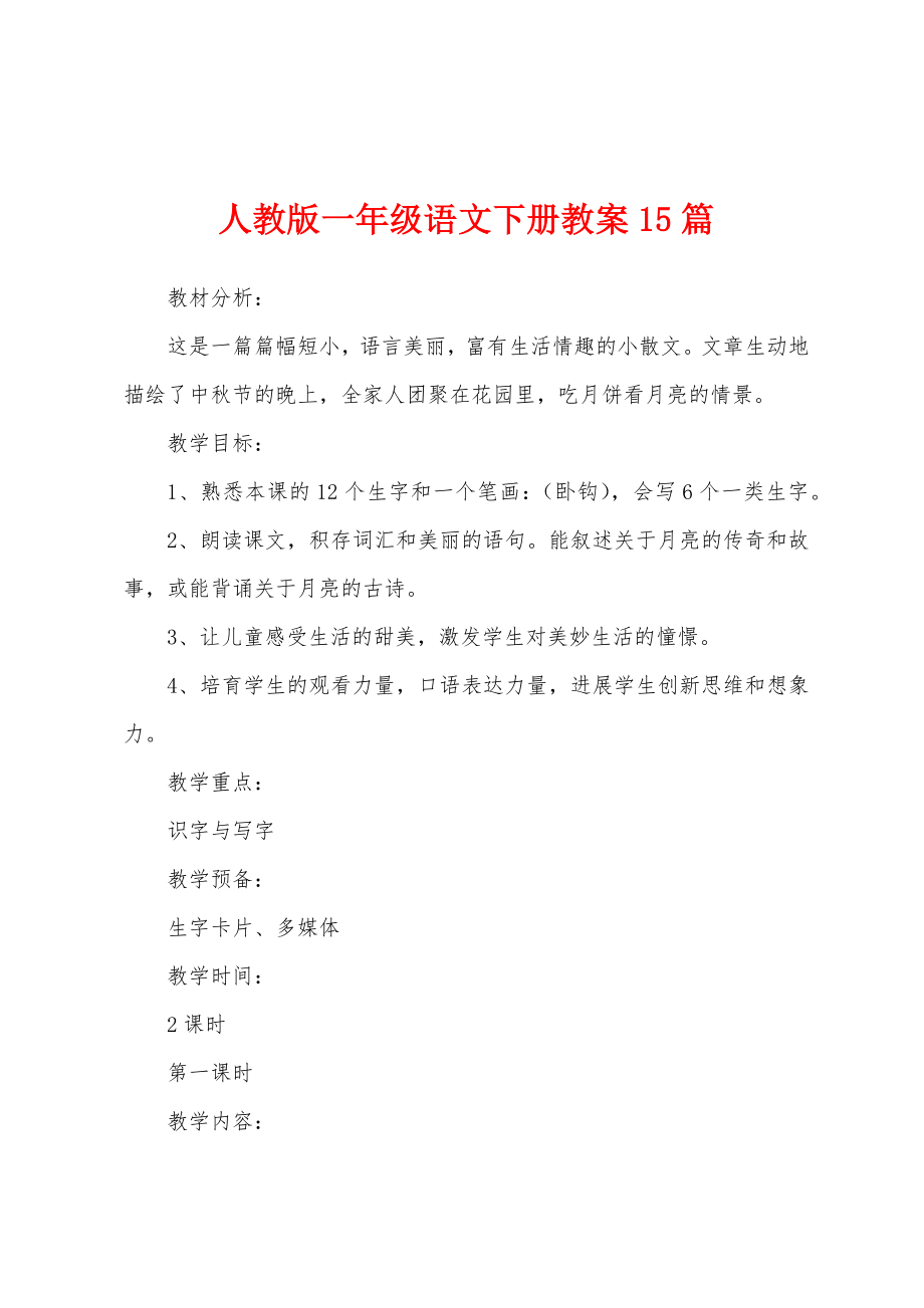 人教版一年级语文下册教案15篇.doc_第1页