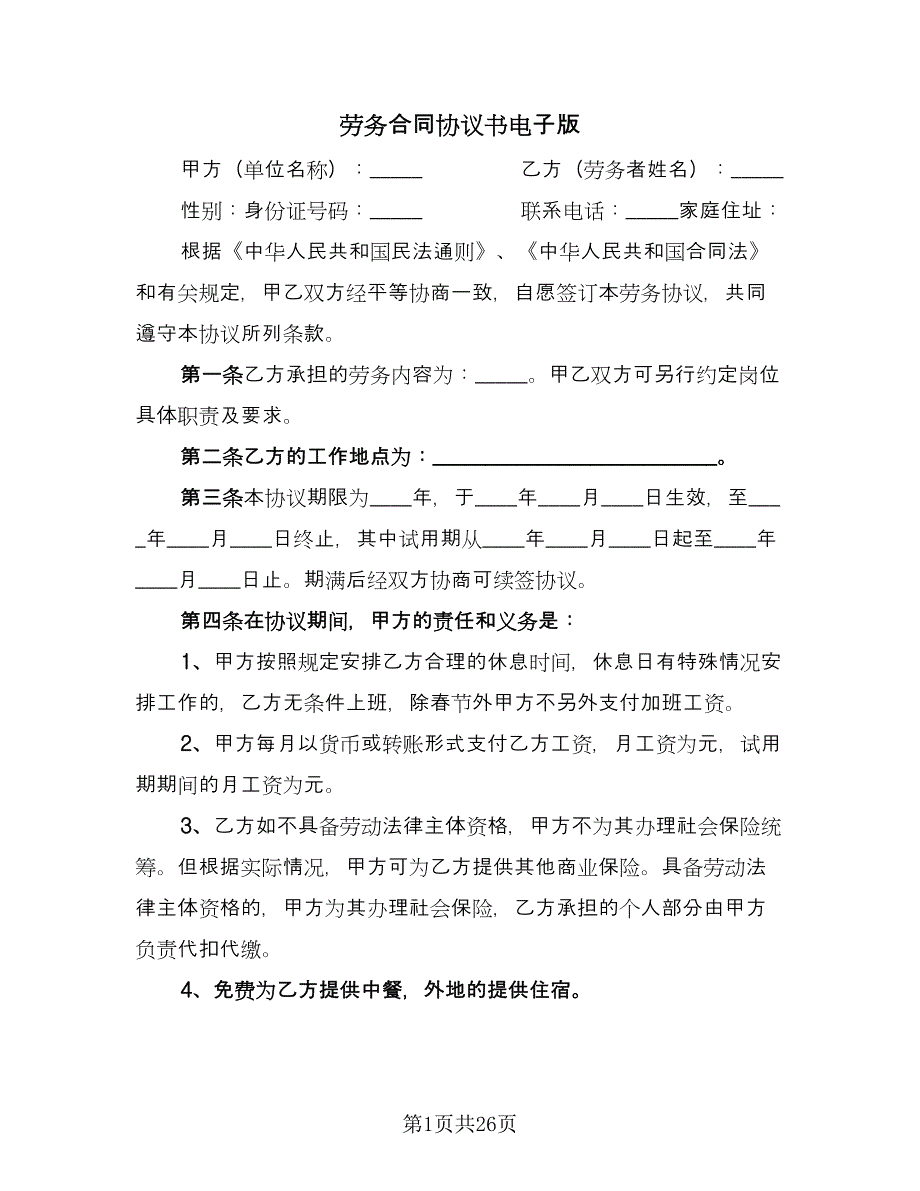 劳务合同协议书电子版（8篇）_第1页