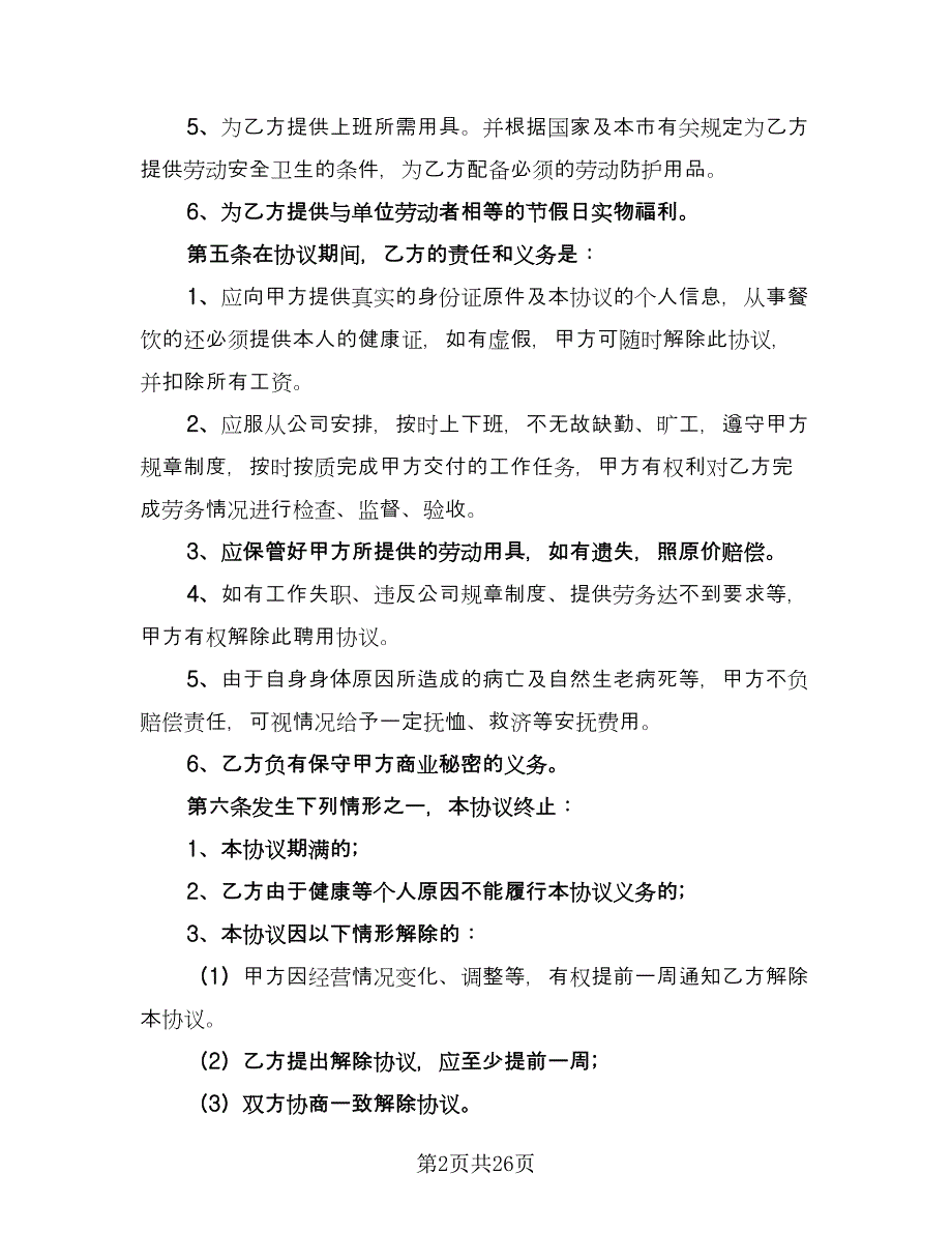 劳务合同协议书电子版（8篇）_第2页