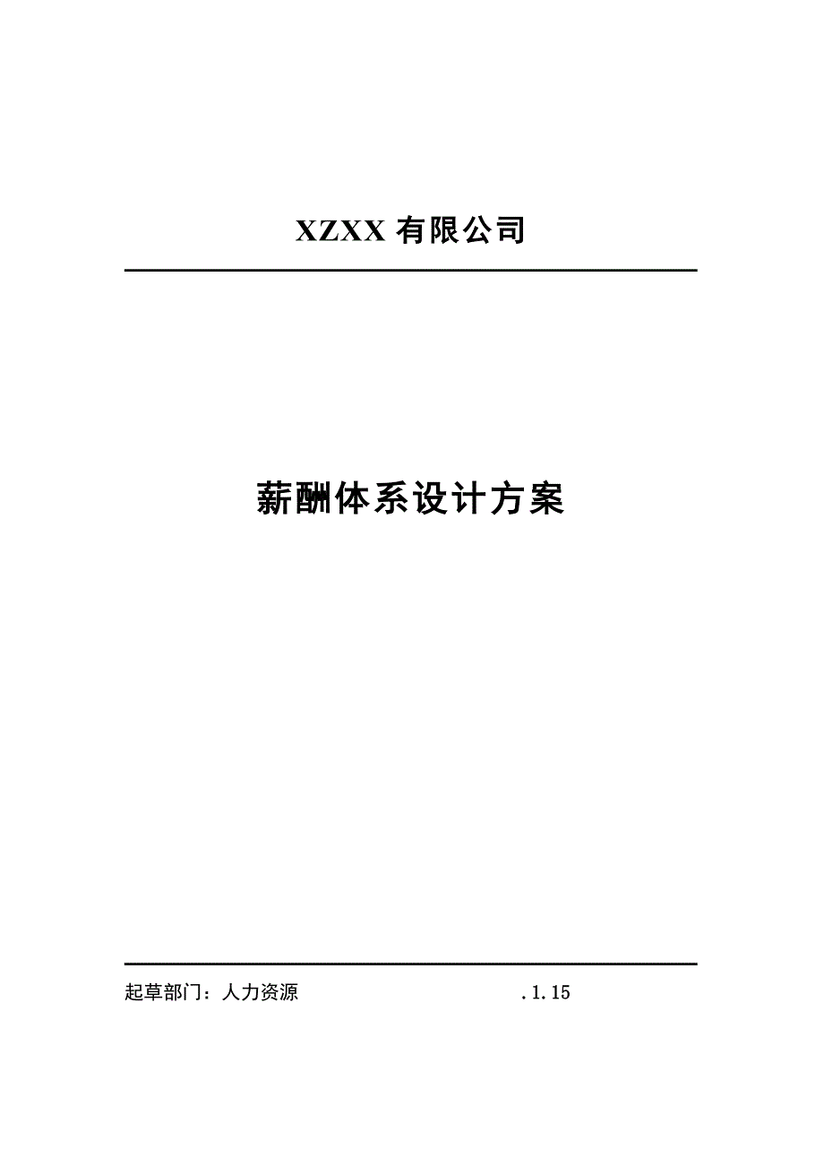 实用全面的薪酬体系设计方案_第1页