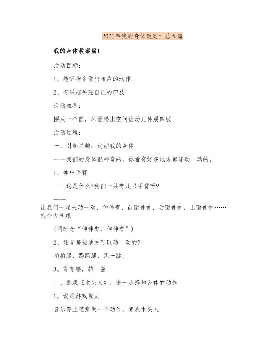 2021年我的身体教案汇总五篇_第1页