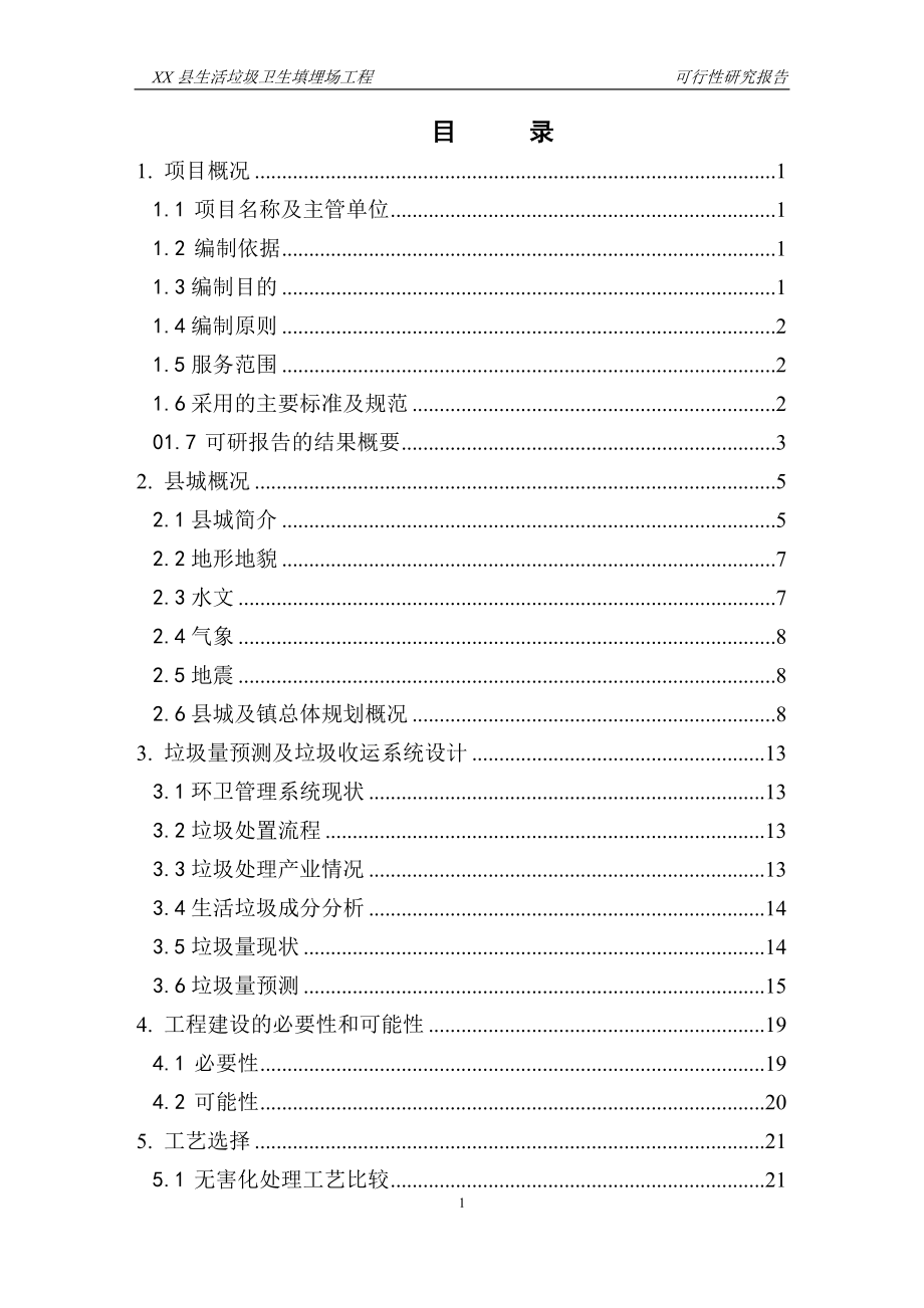 生活垃圾卫生填埋场工程申请建设可行性研究报告(117页优秀甲级资质建设可行性研究报告)_第1页