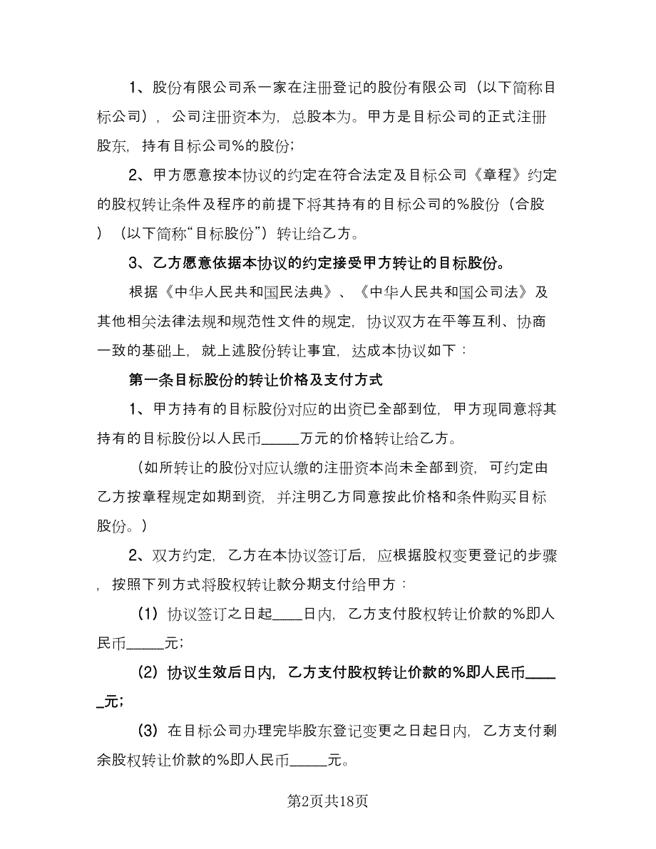 股权股份转让协议书常用版（六篇）.doc_第2页