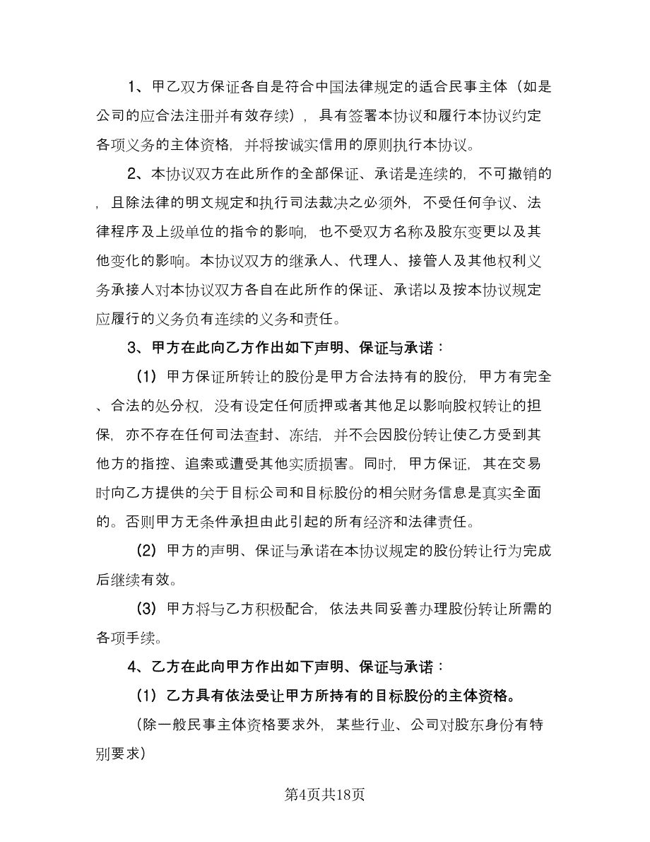 股权股份转让协议书常用版（六篇）.doc_第4页