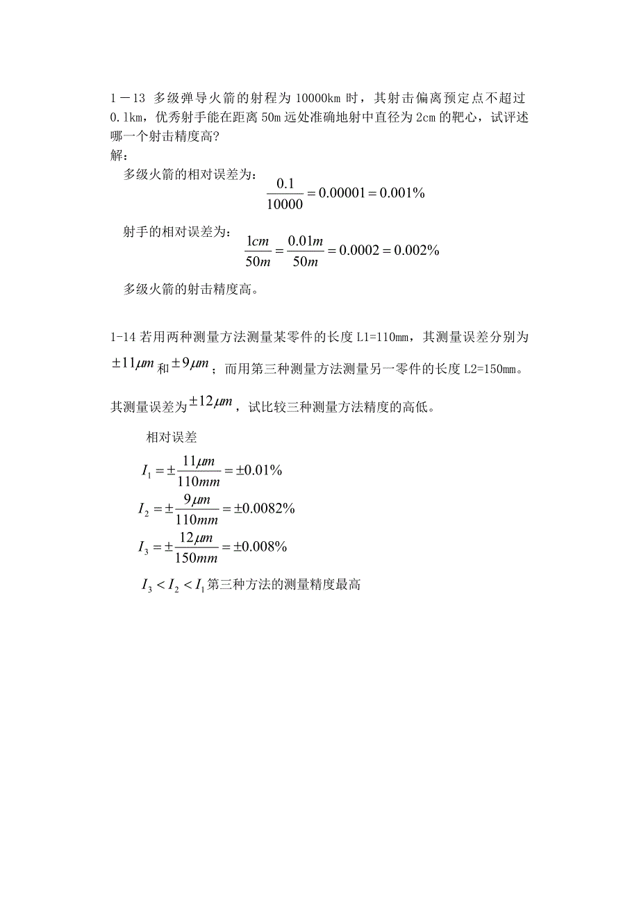 误差理论与数据处理 误差习题.doc_第2页