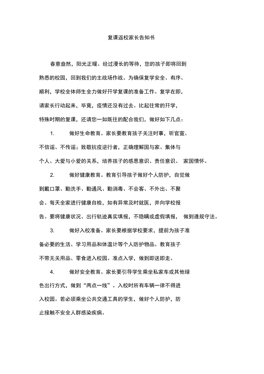 复课返校家长告知书_第1页