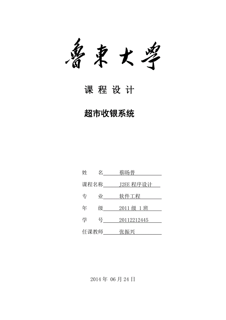 超市收银系统j2ee课程大学本科毕业论文.doc_第1页