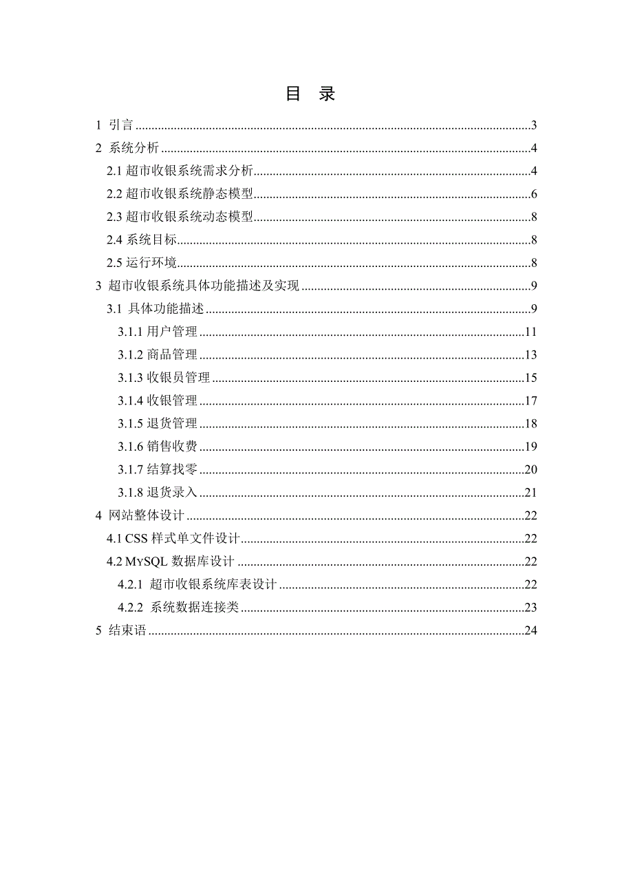 超市收银系统j2ee课程大学本科毕业论文.doc_第2页