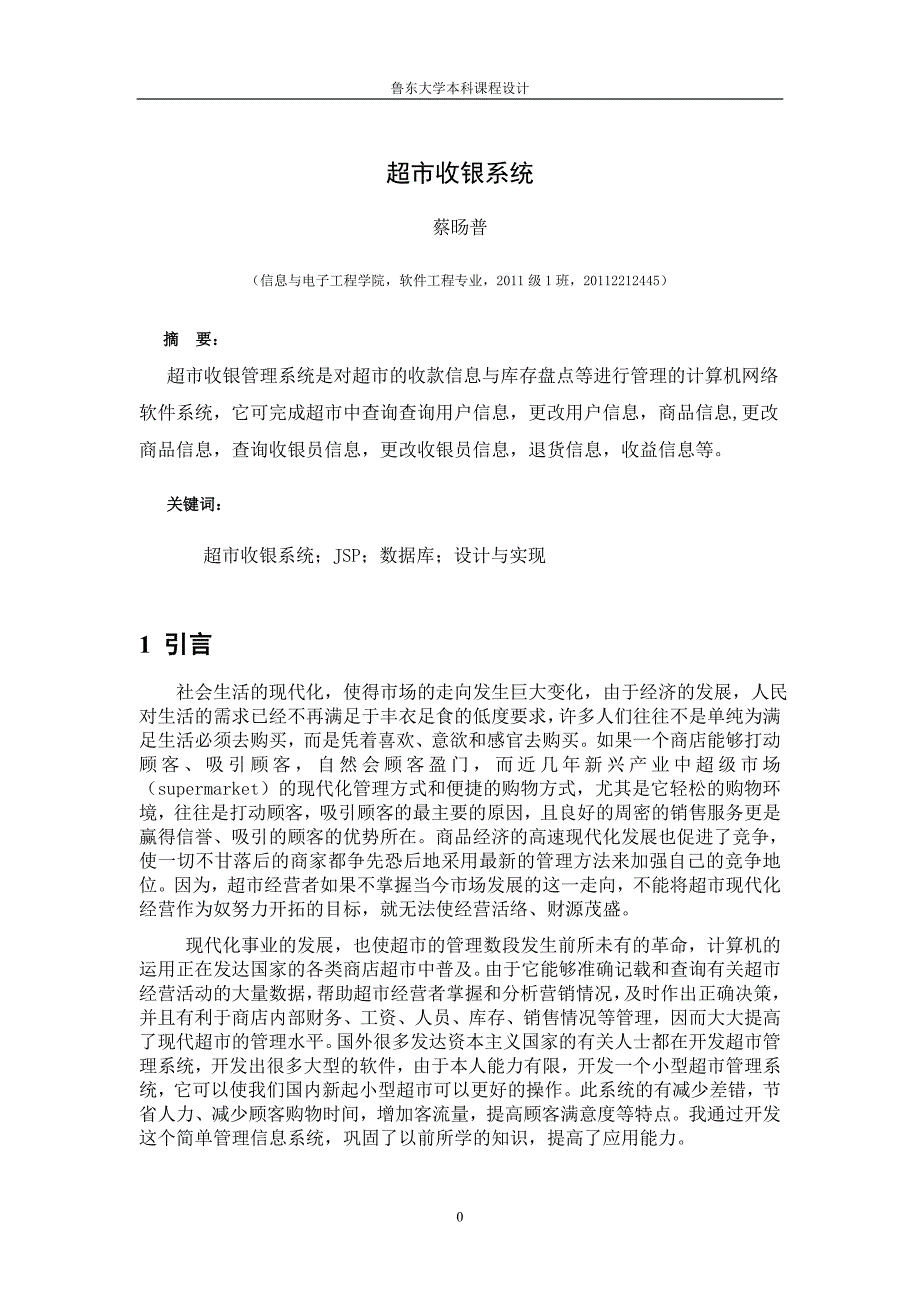 超市收银系统j2ee课程大学本科毕业论文.doc_第3页