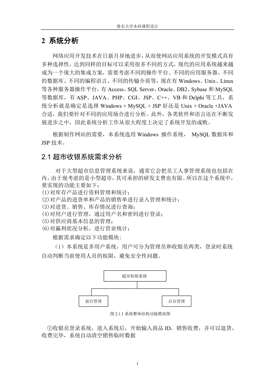 超市收银系统j2ee课程大学本科毕业论文.doc_第4页