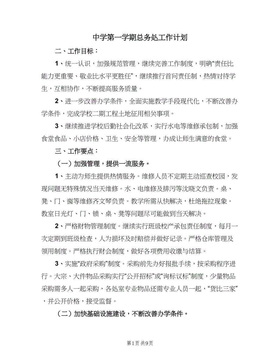 中学第一学期总务处工作计划（三篇）.doc_第1页