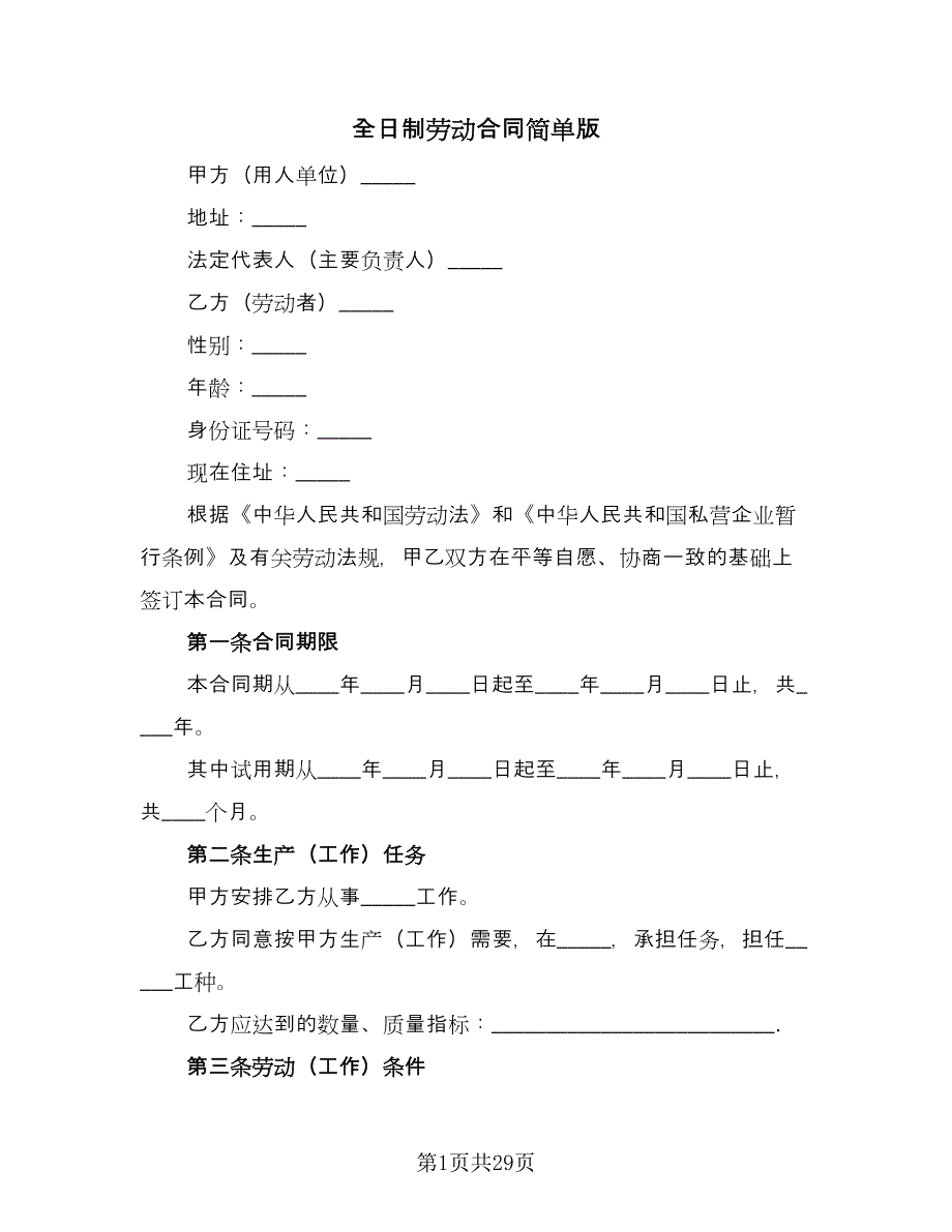 全日制劳动合同简单版（六篇）.doc_第1页