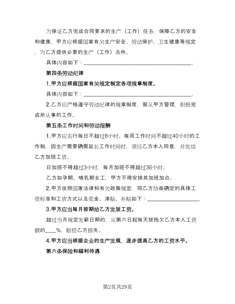 全日制劳动合同简单版（六篇）.doc_第2页