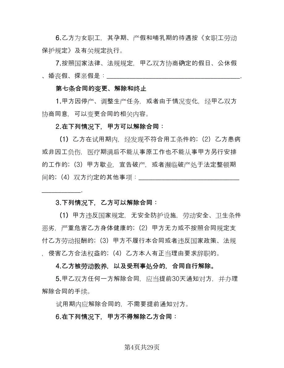 全日制劳动合同简单版（六篇）.doc_第4页